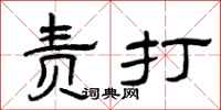 曾庆福责打隶书怎么写