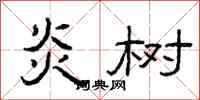曾庆福炎树隶书怎么写
