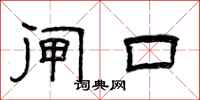 曾庆福闸口隶书怎么写