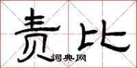 曾庆福责比隶书怎么写