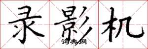 丁谦录影机楷书怎么写