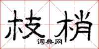 曾庆福枝梢隶书怎么写