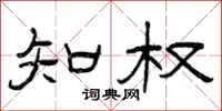 曾庆福知权隶书怎么写