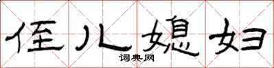 曾庆福侄儿媳妇隶书怎么写