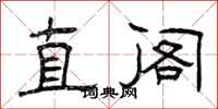 曾庆福直阁隶书怎么写
