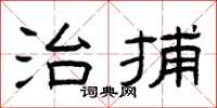 曾庆福治捕隶书怎么写
