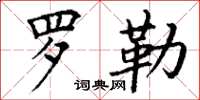 丁谦罗勒楷书怎么写