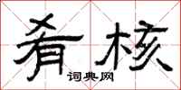 曾庆福肴核隶书怎么写