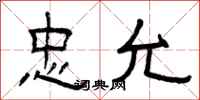 曾庆福忠允隶书怎么写