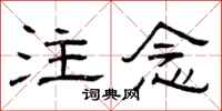 曾庆福注念隶书怎么写