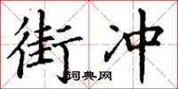 丁谦街冲楷书怎么写
