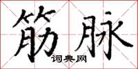 丁谦筋脉楷书怎么写