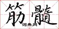 丁谦筋髓楷书怎么写