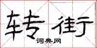 曾庆福转街隶书怎么写