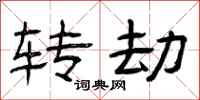 曾庆福转劫隶书怎么写