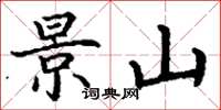 丁谦景山楷书怎么写