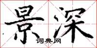 丁谦景深楷书怎么写