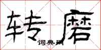 曾庆福转磨隶书怎么写