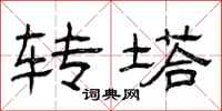 曾庆福转塔隶书怎么写