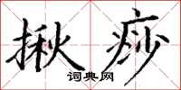 丁谦揪痧楷书怎么写