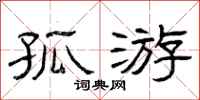 曾庆福孤游隶书怎么写