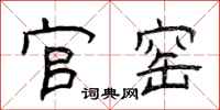 曾庆福官窑隶书怎么写