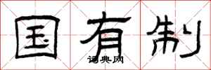 曾庆福国有制隶书怎么写
