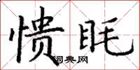 丁谦愦眊楷书怎么写