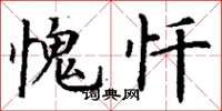丁谦愧忏楷书怎么写