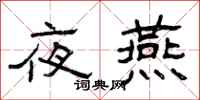 曾庆福夜燕隶书怎么写