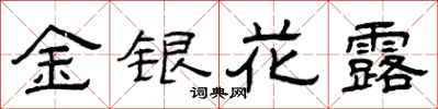 曾庆福金银花露隶书怎么写