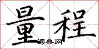 丁谦量程楷书怎么写