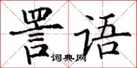 丁谦詈语楷书怎么写