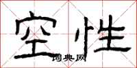 曾庆福空性隶书怎么写