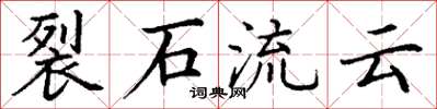 丁谦裂石流云楷书怎么写