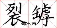 丁谦裂罅楷书怎么写