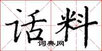 丁谦话料楷书怎么写