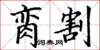 丁谦脔割楷书怎么写