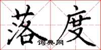丁谦落度楷书怎么写