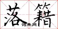 丁谦落籍楷书怎么写