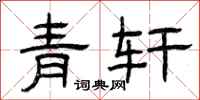 曾庆福青轩隶书怎么写