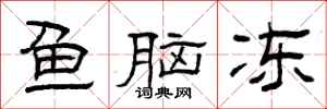 曾庆福鱼脑冻隶书怎么写