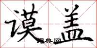 丁谦谟盖楷书怎么写