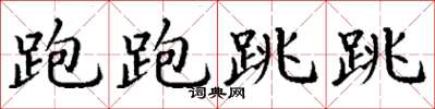 丁谦跑跑跳跳楷书怎么写