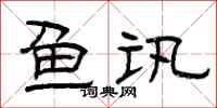曾庆福鱼讯隶书怎么写