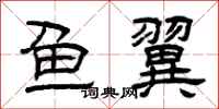 曾庆福鱼翼隶书怎么写