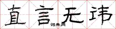 曾庆福直言无讳隶书怎么写