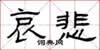 曾庆福哀悲隶书怎么写