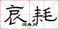 曾庆福哀耗隶书怎么写
