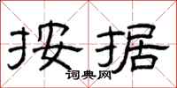 曾庆福按据隶书怎么写